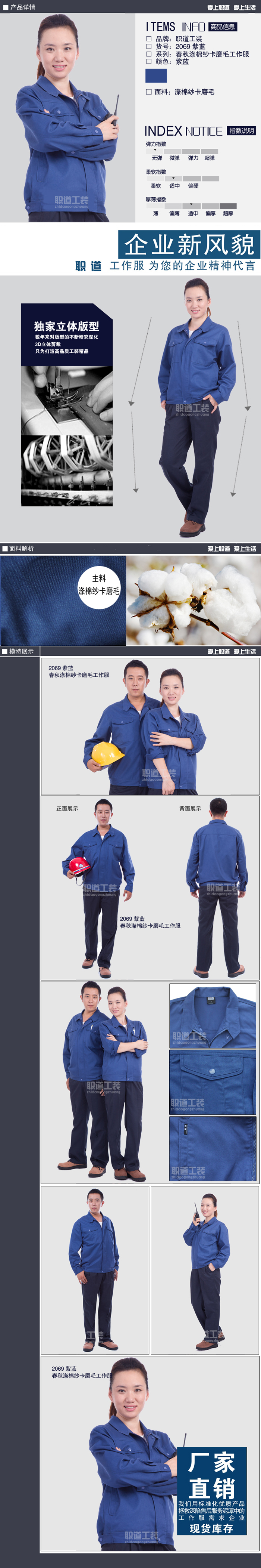 2069 紫蓝 春秋涤棉纱卡磨毛工作服